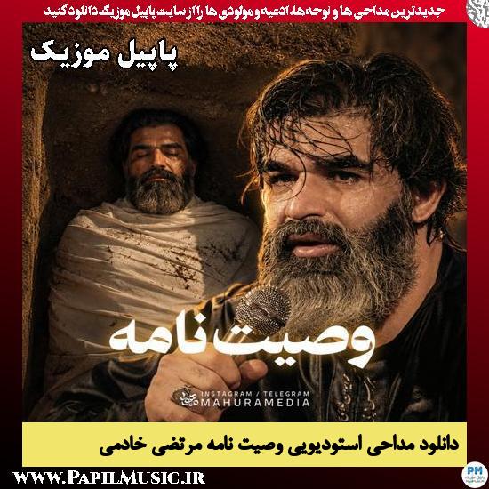 وصیت نامه مرتضی خادمی