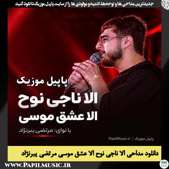 الا ناجی نوح الا عشق موسی مرتضی یبرنژاد