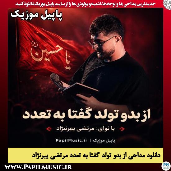 دانلود مداحی از بدو تولد گفتا به تعدد از مرتضی یبرنژاد 1 از بدو تولد گفتا به تعدد مرتضی یبرنژاد