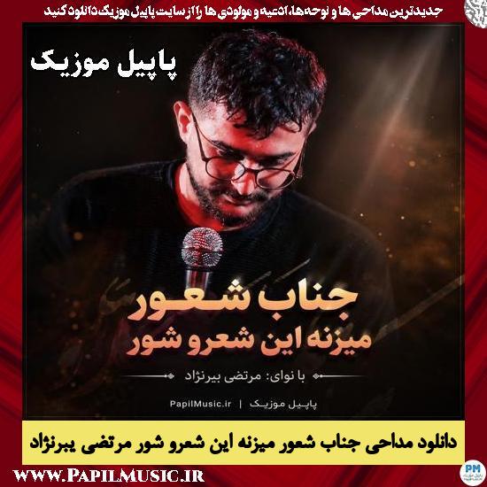 جناب شعور میزنه این شعرو شور مرتضی یبرنژاد
