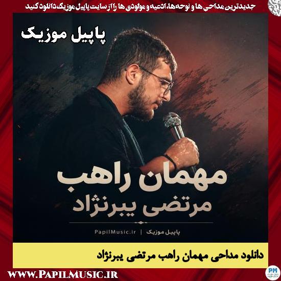 مهمان راهب مرتضی یبرنژاد