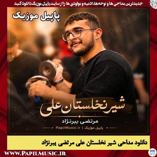شیر نخلستان علی مرتضی یبرنژاد