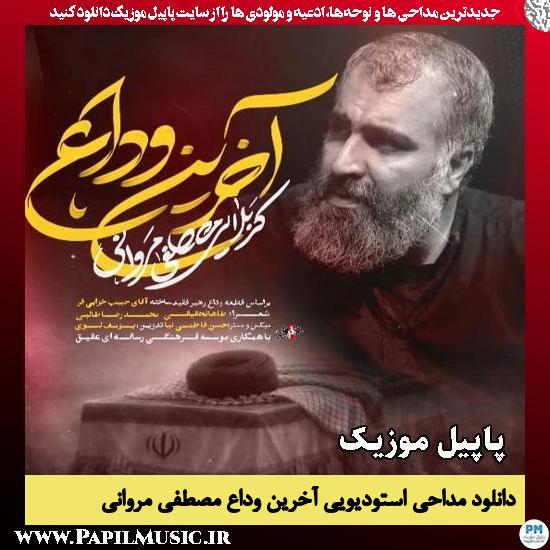 آخرین وداع مصطفی مروانی