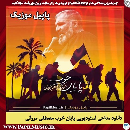 پایان خوب مصطفی مروانی
