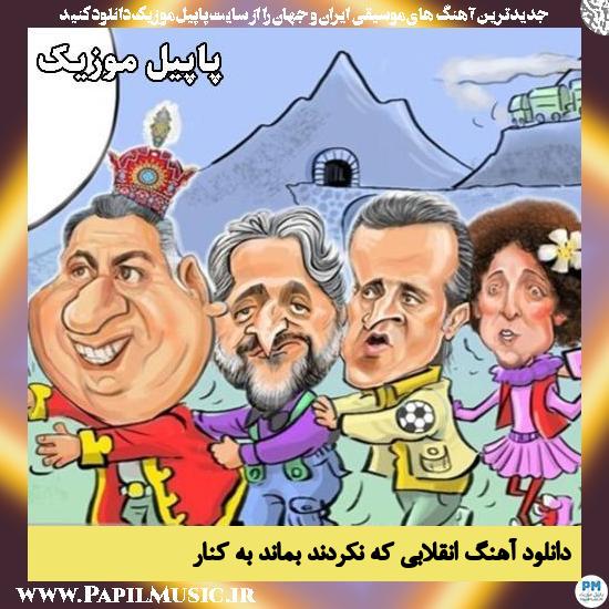 انقلابی که نکردند بماند به کنار Motreba X Sayeh