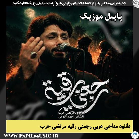 دانلود مداحی عربی رجعنی رقیه از مرتضی حرب 1 رجعنی رقیه مرتضی حرب
