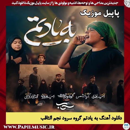 دانلود آهنگ به یادتم از گروه سرود نجم الثاقب 1 به یادتم گروه سرود نجم الثاقب