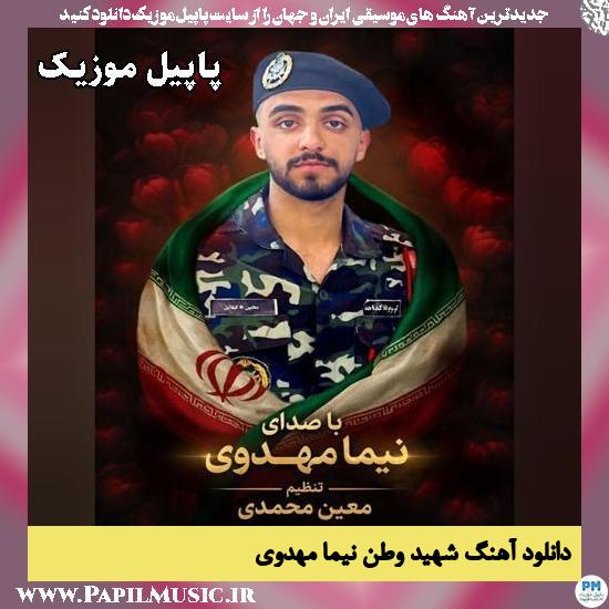 شهید وطن نیما مهدوی
