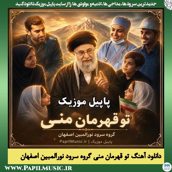 دانلود آهنگ تو قهرمان منی از گروه سرود نورالمبین اصفهان 1 تو قهرمان منی گروه سرود نورالمبین اصفهان