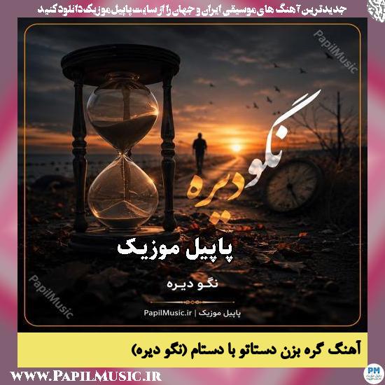گره بزن دستاتو با دستام (نگو دیره)