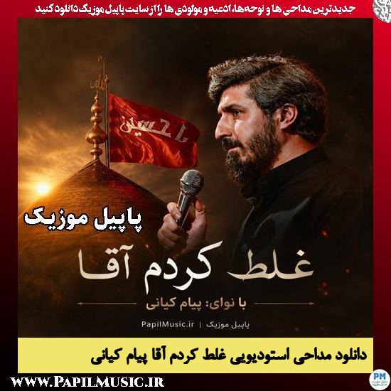 دانلود مداحی استودیویی غلط کردم آقا از پیام کیانی 1 غلط کردم آقا پیام کیانی