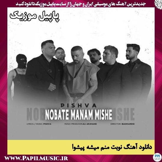 نوبت منم میشه پیشوا