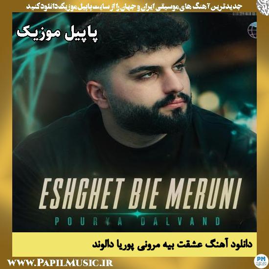 عشقت بیه مرونی پوریا دالوند