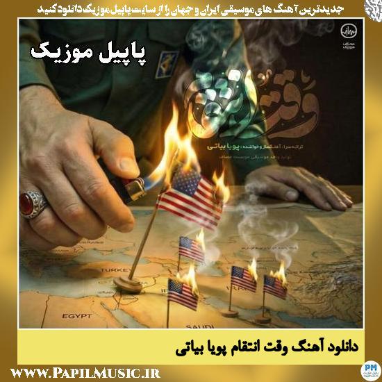 وقت انتقام پویا بیاتی