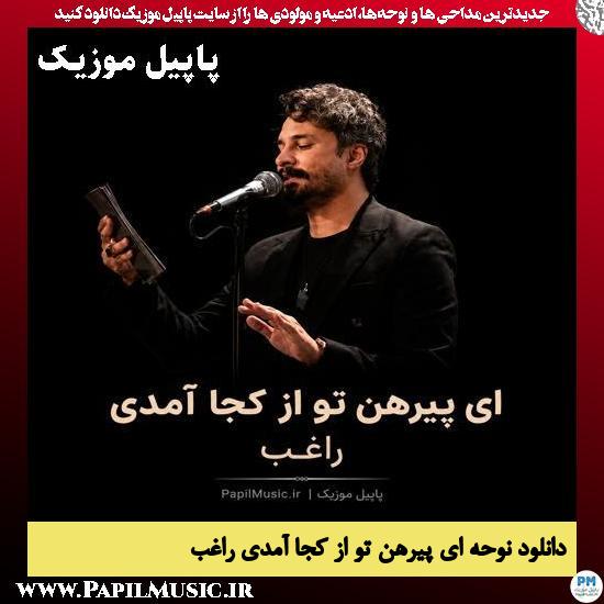 ای پیرهن تو از کجا آمدی راغب