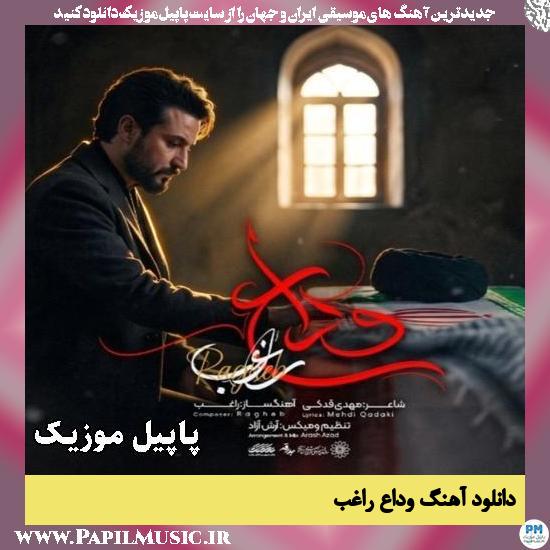 دانلود آهنگ وداع از راغب 1 وداع راغب