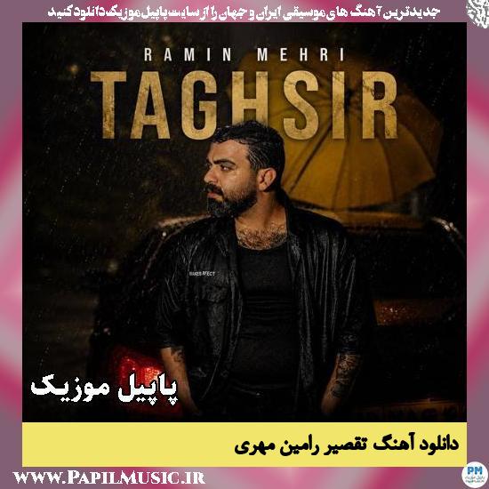 تقصیر رامین مهری