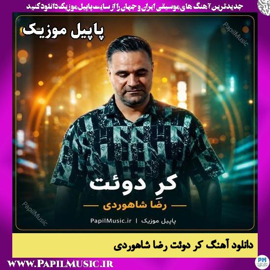 دانلود آهنگ کِرِ دوئت از رضا شاهوردی 1 کِرِ دوئت رضا شاهوردی