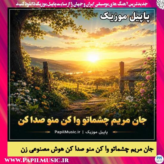 دانلود آهنگ جان مریم چشماتو وا کن منو صدا کن هوش مصنوعی زن 1 جان مریم چشماتو وا کن منو صدا کن هوش مصنوعی زن