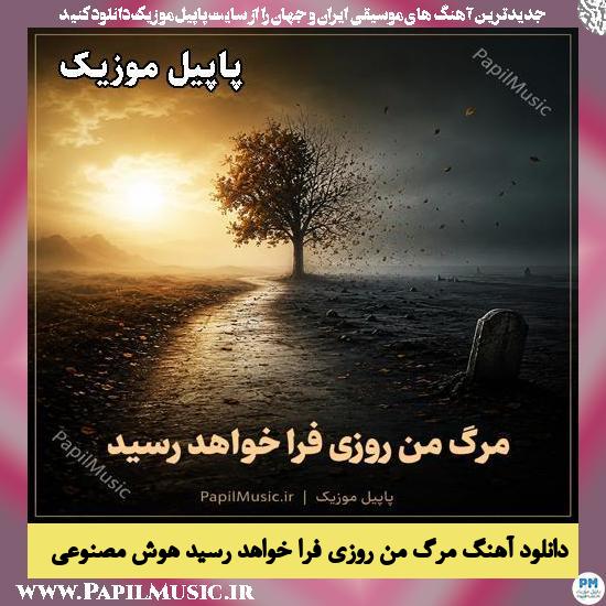 دانلود آهنگ مرگ من روزی فرا خواهد رسید هوش مصنوعی مرد 1 مرگ من روزی فرا خواهد رسید هوش مصنوعی مرد