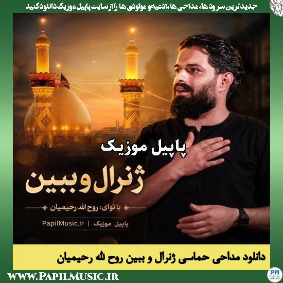 ژنرال و ببین روح الله رحیمیان