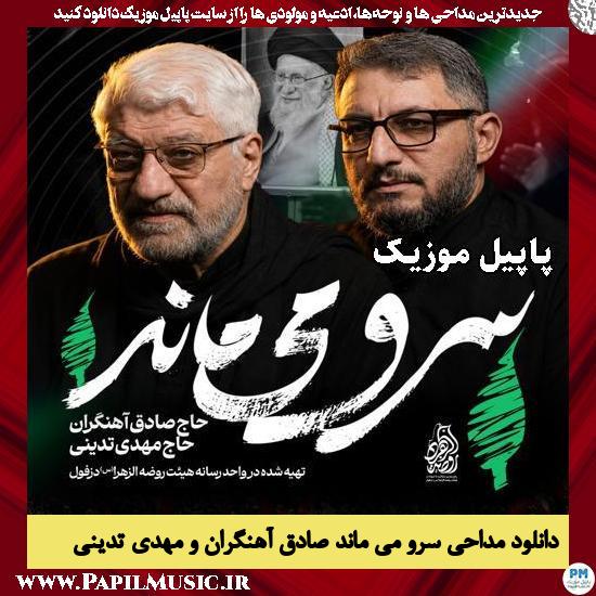 سرو می ماند صادق آهنگران و مهدی تدینی
