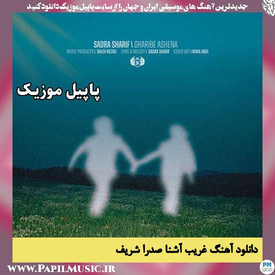 دانلود آهنگ غریب آشنا از صدرا شریف 1 غریب آشنا صدرا شریف