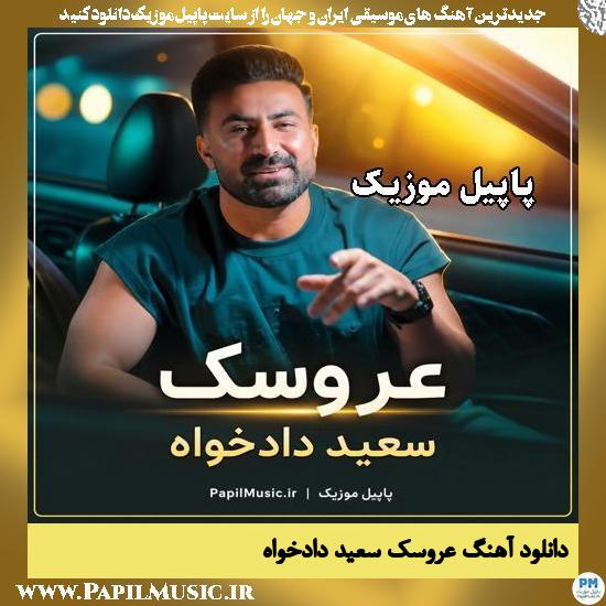 عروسک سعید دادخواه
