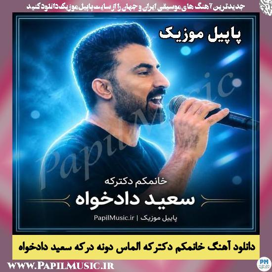 خانمکم دکترکه الماس دونه درکه سعید دادخواه