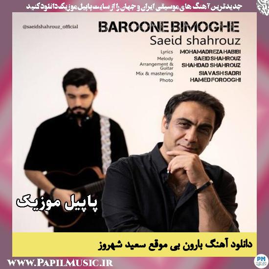 بارون بی موقع سعید شهروز