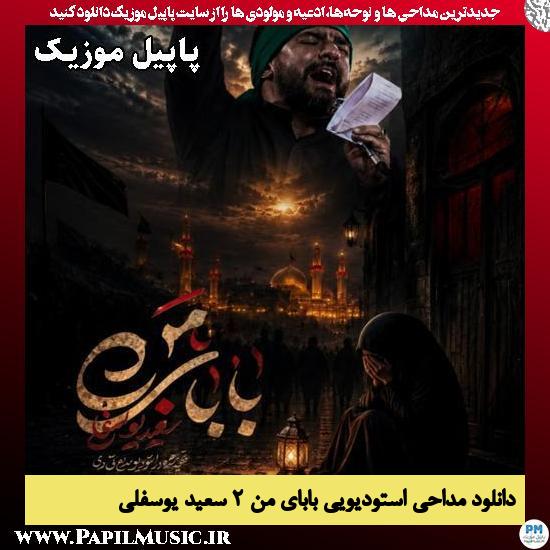 بابای من ۲ سعید یوسفلی