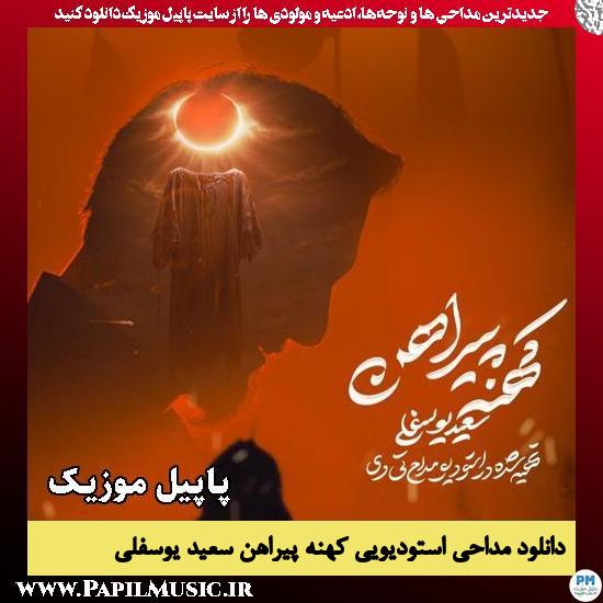 کهنه پیراهن سعید یوسفلی