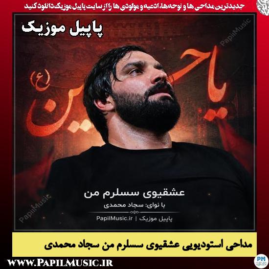 عشقیوی سسلرم من سجاد محمدی