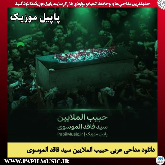 حبیب الملایین سید فاقد الموسوی