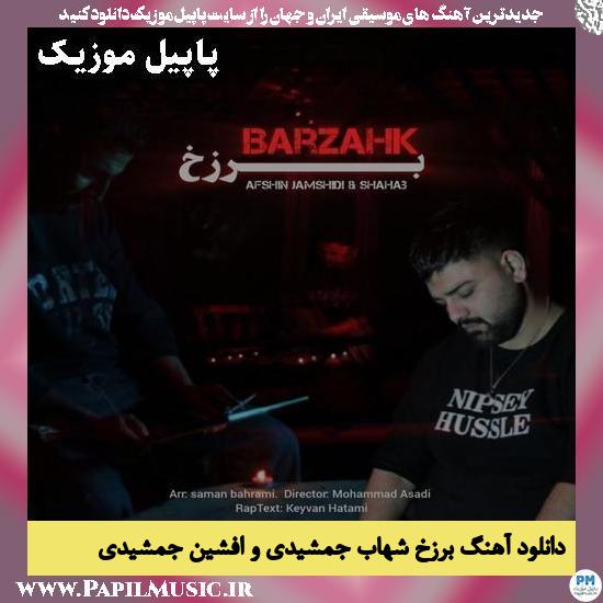 برزخ شهاب جمشیدی و افشین جمشیدی