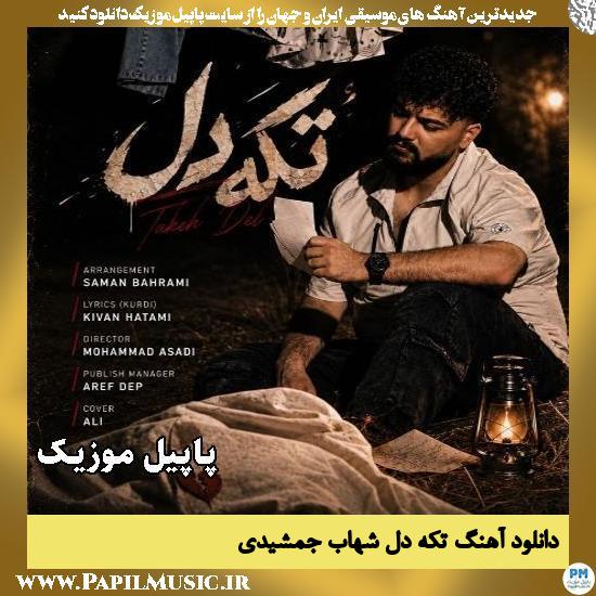 دانلود آهنگ تکه دل از شهاب جمشیدی 1 تکه دل شهاب جمشیدی