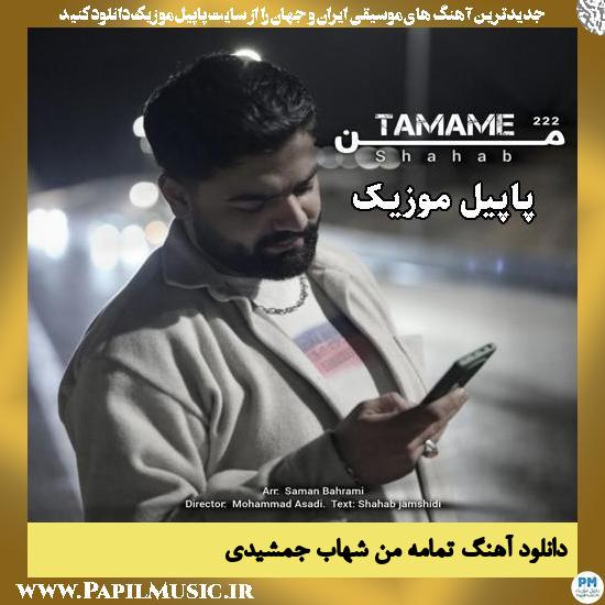 تمامه من شهاب جمشیدی