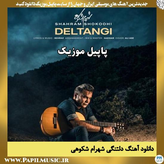 دلتنگی شهرام شکوهی