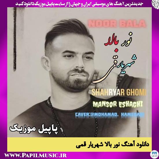 نور بالا شهریار قمی