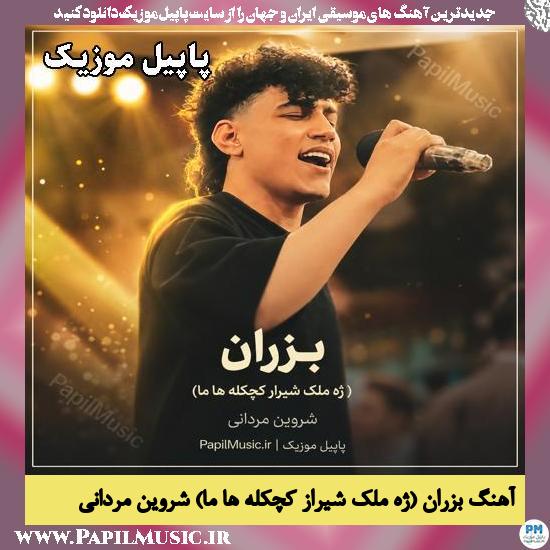 بزران (ژه ملک شیراز کچکله ها ما) شروین مردانی
