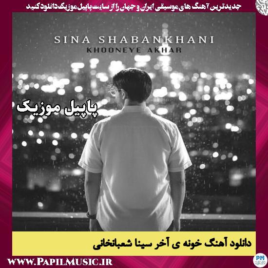 دانلود آهنگ خونه ی آخر از سینا شعبانخانی 1 خونه ی آخر سینا شعبانخانی