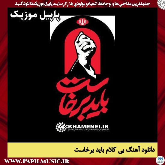 دانلود آهنگ بی کلام باید برخاست ویژه آیین بدرقه آقای شهید ایران 1 باید برخاست