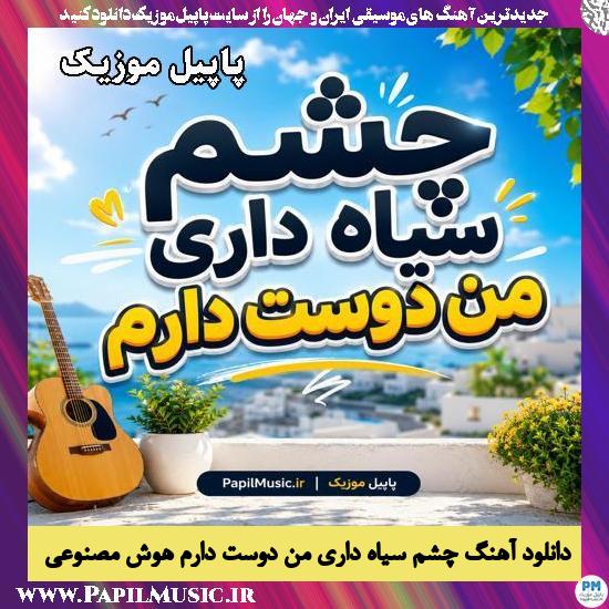 زن هوش مصنوعی چشم سیاه داری من دوست دارم