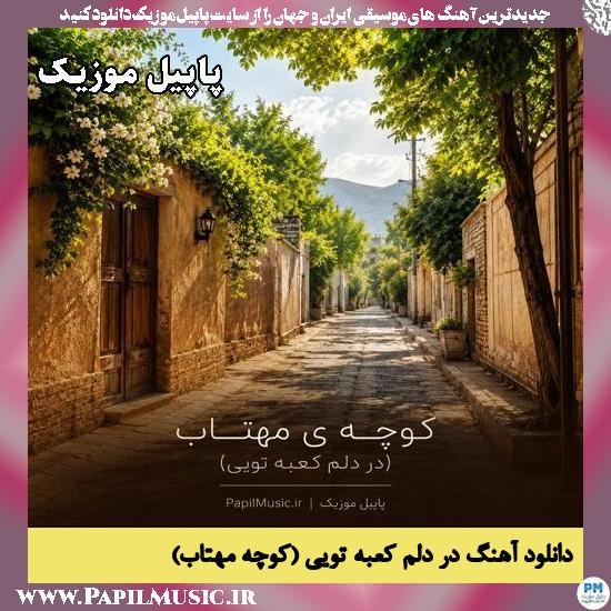 در دلم کعبه تویی (کوچه مهتاب) هوش مصنوعی مرد