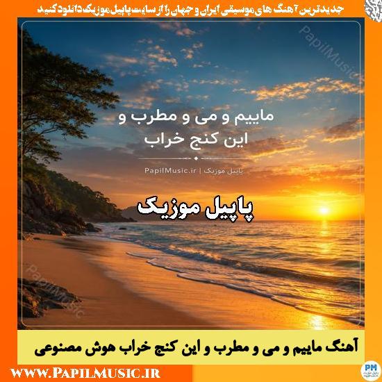ماییم و می و مطرب و این کنج خراب هوش مصنوعی