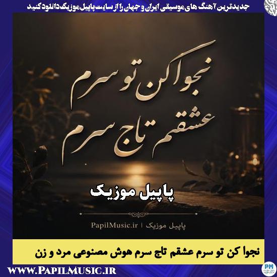 نجوا کن تو سرم عشقم تاج سرم