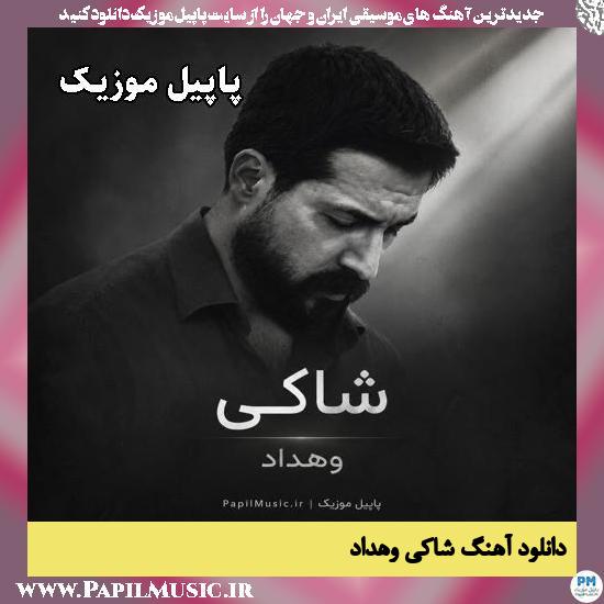 شاکی وهداد