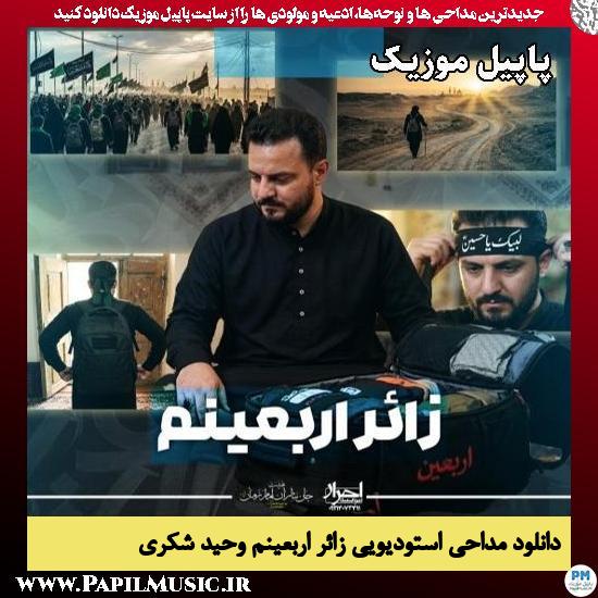 دانلود مداحی استودیویی زائر اربعینم از وحید شکری 1 زائر اربعینم وحید شکری