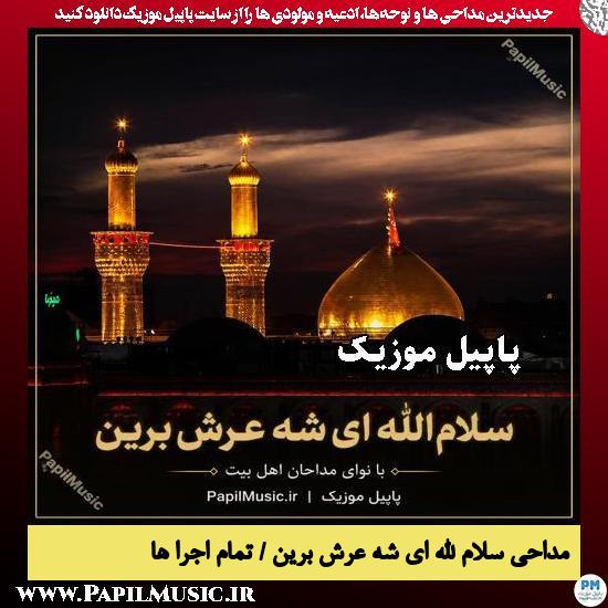 سلام الله ای شه عرش برین حسین ستوده
