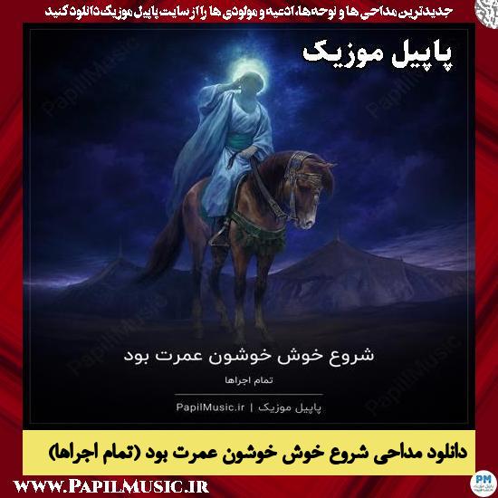 شروع خوش خوشون عمرت بود حسین طاهری